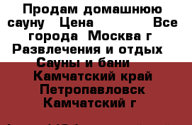 Продам домашнюю сауну › Цена ­ 40 000 - Все города, Москва г. Развлечения и отдых » Сауны и бани   . Камчатский край,Петропавловск-Камчатский г.